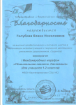 Благодарность за высокий профессионализм и активное участие в I Международном марафоне "Загадки русского языка"  учащихся 1 класса